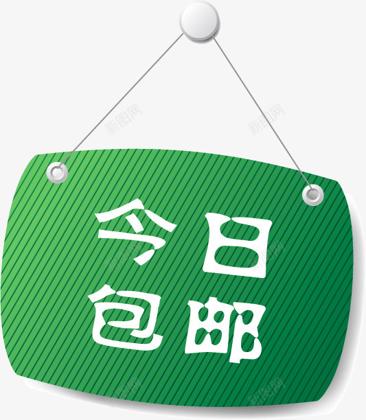 绿色条纹今日包邮标签png免抠素材_新图网 https://ixintu.com 今日 条纹 标签 绿色