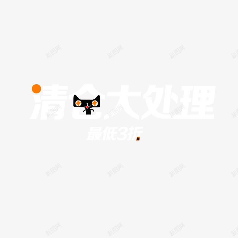 年底清仓大处理促销png免抠素材_新图网 https://ixintu.com 促销 天猫 天猫促销标签 年底清仓大处理