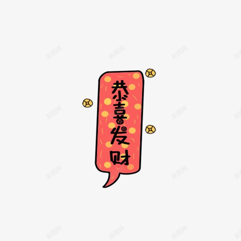 恭喜发财艺术字png免抠素材_新图网 https://ixintu.com 喜庆 字体 艺术字 过年