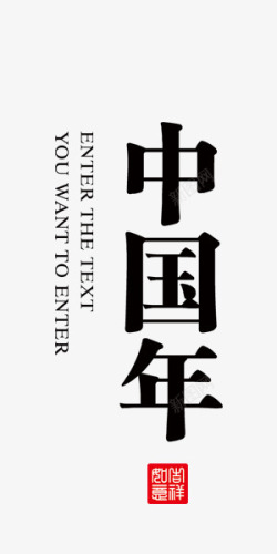 中国年字体素材
