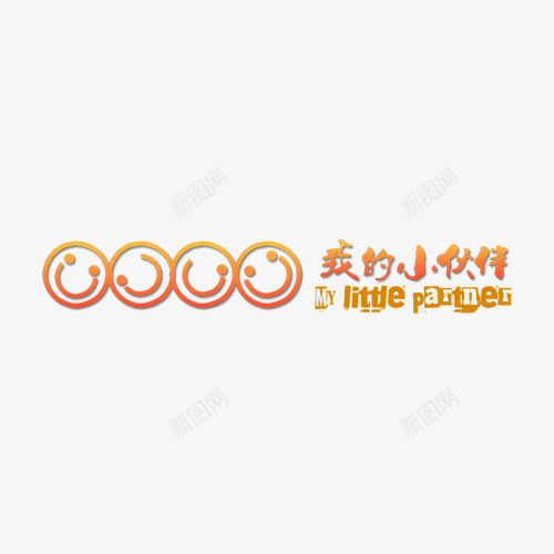 我的小伙伴png免抠素材_新图网 https://ixintu.com DIY相册素材 儿童相册素材 宝贝相册素材 小孩相册素材 相册素材 相册装饰文字 相册装饰素材