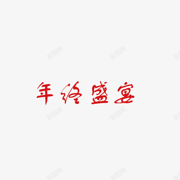 艺术字体年终盛宴png免抠素材_新图网 https://ixintu.com 优惠 促销 商场 商城 年终 打折 折扣 盛大 盛宴