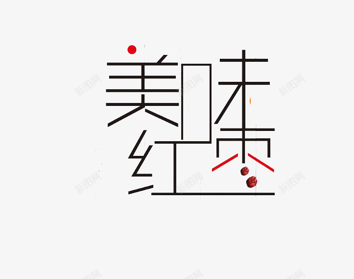 美味红枣字体png免抠素材_新图网 https://ixintu.com 创意 卡通 商务 字体 手绘 简约 红枣 美味