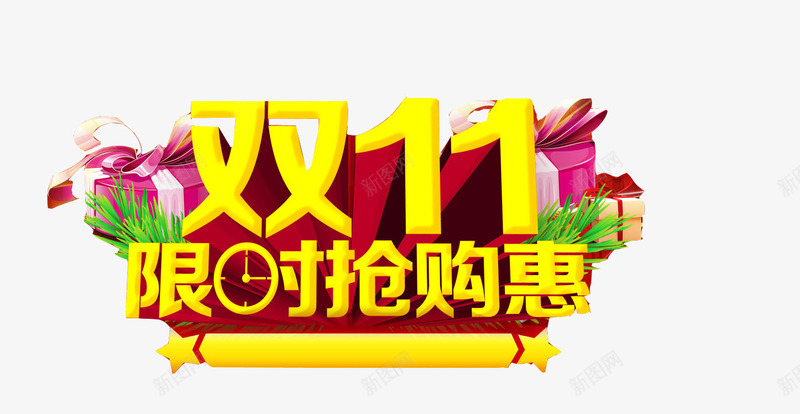 双11限时抢购惠png免抠素材_新图网 https://ixintu.com 光棍节 光棍节艺术字 双11 双11海报素材免费下载 双11限时抢购惠 双十一 天猫淘宝海报素材