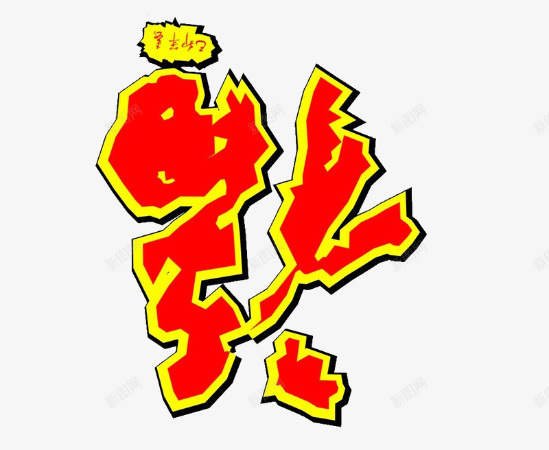 红色福字png免抠素材_新图网 https://ixintu.com 喜庆 新年 福字 福来到 红色 边框 过年