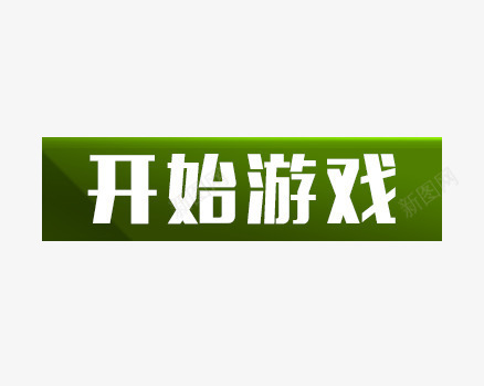 游戏开始按钮psd免抠素材_新图网 https://ixintu.com 开始游戏 按钮素材 游戏按钮 游戏标志