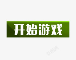 游戏开始按钮素材