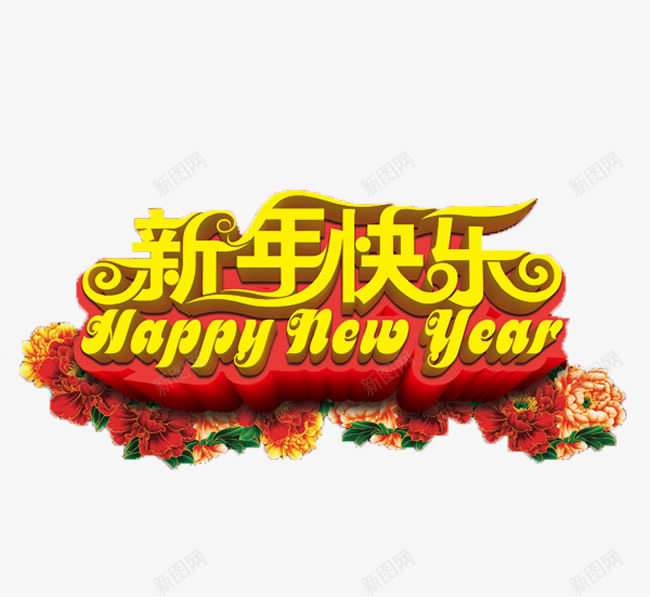 新年快乐海报png免抠素材_新图网 https://ixintu.com happy new year 中国节日 新年快乐 春节 过年