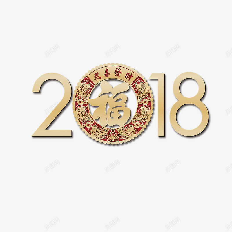 金色福字2018字体png免抠素材_新图网 https://ixintu.com 2018 圆环 字体 字体设计 祝福 艺术 金色