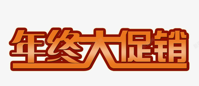 年终大促psd免抠素材_新图网 https://ixintu.com 促销海报 字体设计 年终大促销