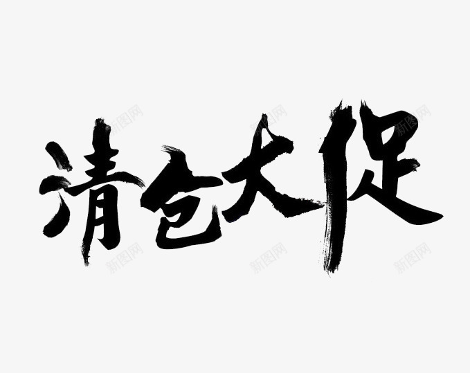 活动清仓大促png免抠素材_新图网 https://ixintu.com 双11 清仓促销 黑色字体