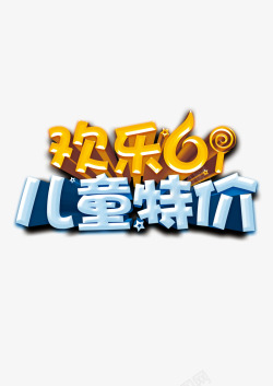 欢度六一素材