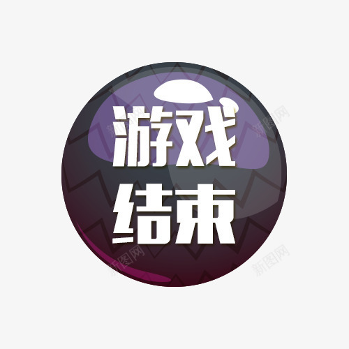 黑色游戏结束按钮psd免抠素材_新图网 https://ixintu.com 按钮素材 游戏按钮 游戏标志 游戏结束