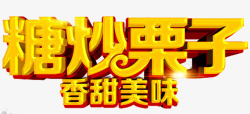 糖炒栗子艺术字糖炒栗子艺术字高清图片