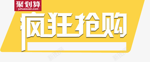 疯狂抢购png免抠素材_新图网 https://ixintu.com 促销 抢购 聚划算 艺术字