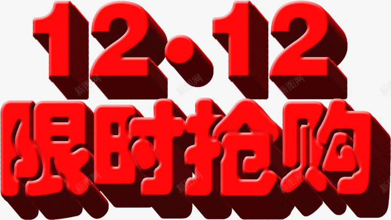 红色立体感字体1212限时抢购png免抠素材_新图网 https://ixintu.com 1212 字体 抢购 立体感 红色 限时