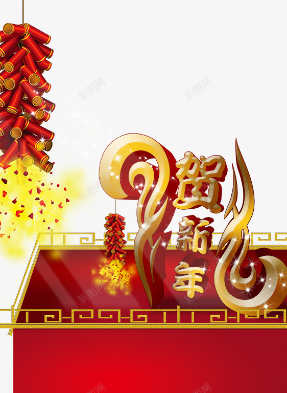 贺新年春节海报png免抠素材_新图网 https://ixintu.com 新年 春节 海报 过年 鞭炮