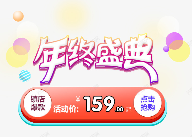 年终盛典png免抠素材_新图网 https://ixintu.com 促销活动 年末 年终 彩色圆环 抢购 盛典 艺术字 镇店爆款