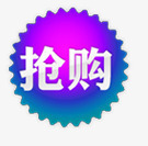 抢购淘宝商品标签图标png_新图网 https://ixintu.com 抢购 抢购素材 淘宝动态图标 淘宝小图标素材 淘宝标签 淘宝标签元素