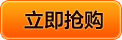 立即抢购png免抠素材_新图网 https://ixintu.com 促销 抢购 橘黄色