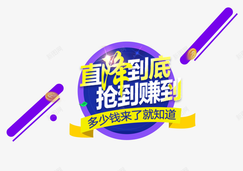 直降到底抢到赚到png免抠素材_新图网 https://ixintu.com png素材 优惠活动 抢购 蓝色