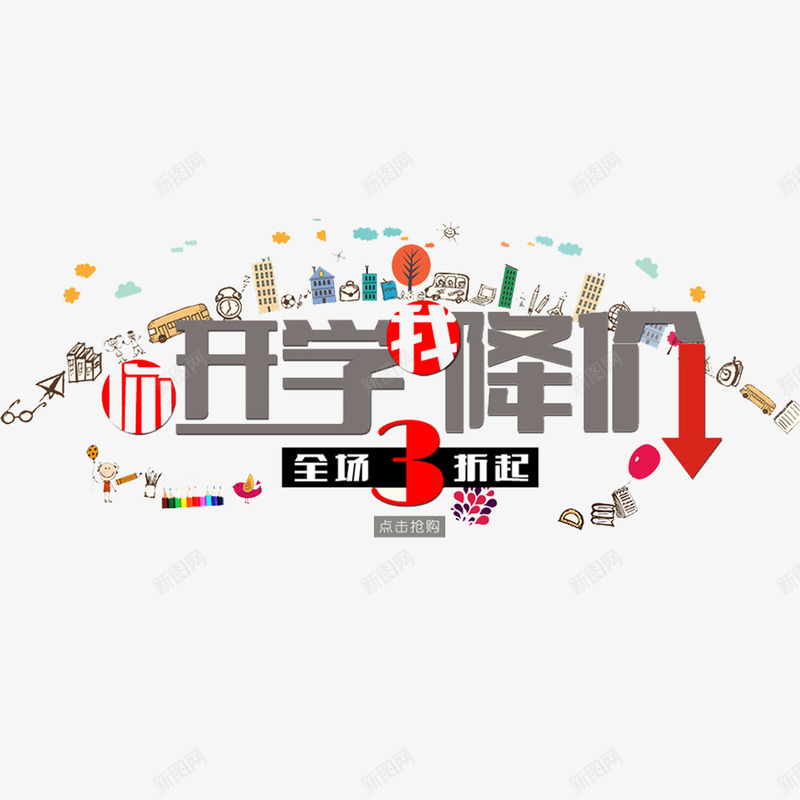 开学降价季png免抠素材_新图网 https://ixintu.com 划算 大降价 实惠 抢购 降价啦