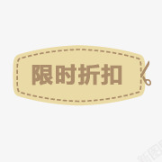 一折抢购抢购淘宝卖家标签限时折图标高清图片