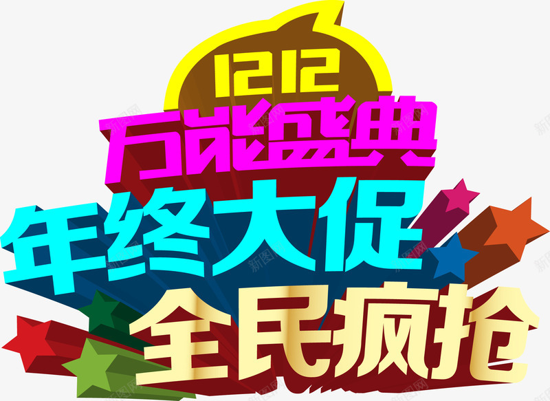 双十二全民疯抢png免抠素材_新图网 https://ixintu.com 全民 双十二 大促 年终 疯抢