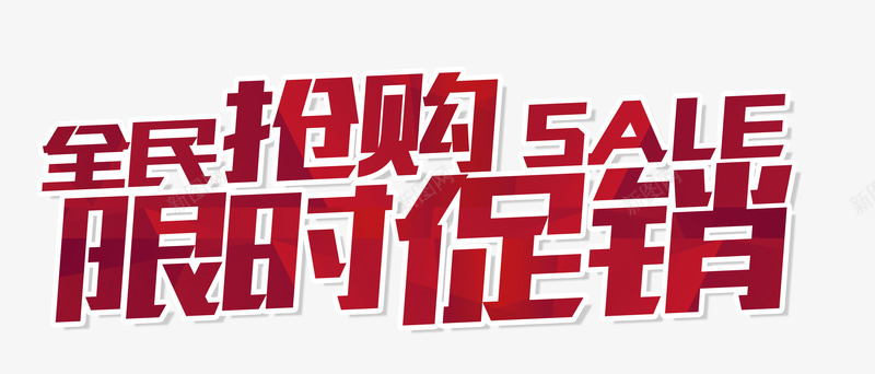 全民抢购限时促销png免抠素材_新图网 https://ixintu.com 抢购X展架 抢购吊旗 抢购图片 抢购彩页 抢购活动 网店 超市抢购