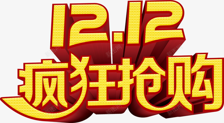 疯狂抢购黄色立体字png免抠素材_新图网 https://ixintu.com 抢购 疯狂 立体 黄色