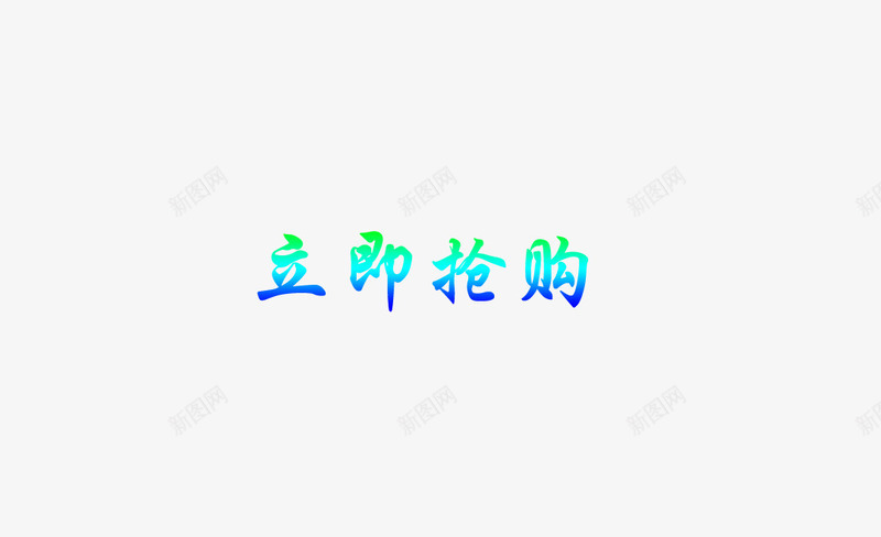 彩色文字效果png免抠素材_新图网 https://ixintu.com 彩色 效果字 文字 立即抢购