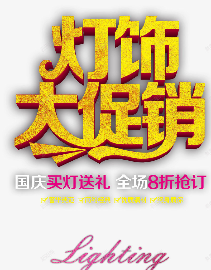 灯饰大促销艺术字psd免抠素材_新图网 https://ixintu.com 买灯送礼 打折促销 灯饰