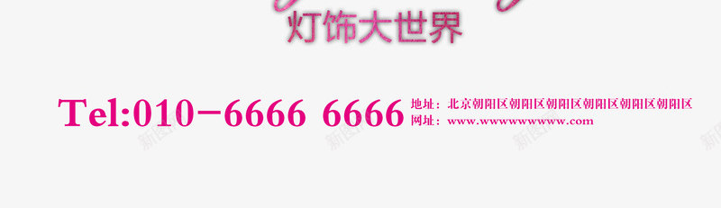 灯饰大促销艺术字psd免抠素材_新图网 https://ixintu.com 买灯送礼 打折促销 灯饰