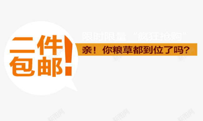 促销包邮png免抠素材_新图网 https://ixintu.com 包邮 淘宝促销 限时抢购 限量抢购