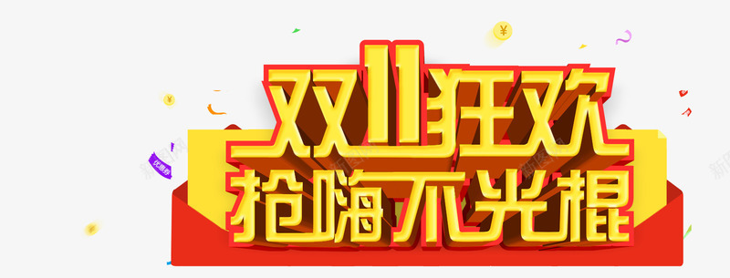 双十一狂欢png免抠素材_新图网 https://ixintu.com 全球购 抢购无极限 狂欢节