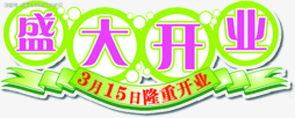 盛大开业字体促销png免抠素材_新图网 https://ixintu.com 促销 字体 开业 盛大 素材