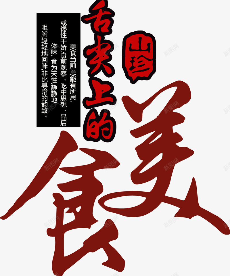 舌尖上的美食png免抠素材_新图网 https://ixintu.com 好吃 山珍海味 红色 美味 美食诱惑