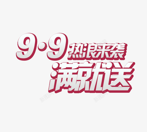 99满就送png免抠素材_新图网 https://ixintu.com 99大促 促销活动 墙纸海报 大聚惠 天猫 家装大促 活动 海报 淘宝 聚划算