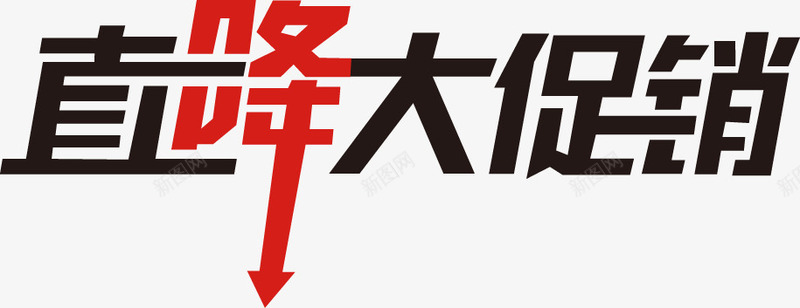 只讲大促销字体标签png免抠素材_新图网 https://ixintu.com 促销 字体 标签 设计