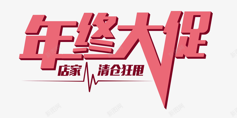 浅红色年终大促立体艺术字psd免抠素材_新图网 https://ixintu.com 年终大促 浅红 立体 艺术字