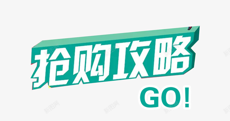 抢购攻略艺术字体标签png免抠素材_新图网 https://ixintu.com GO 宝典 抢购攻略 网购