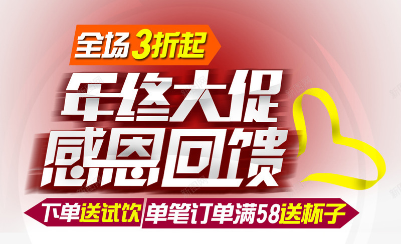 年终大促立体艺术字海报psd免抠素材_新图网 https://ixintu.com 年终 海报 立体 素材 素材海报 艺术字