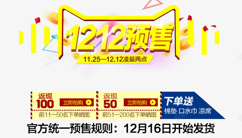 1212预售psd免抠素材_新图网 https://ixintu.com 1212预售 优惠券 大促活动 海报素材 黄色字体