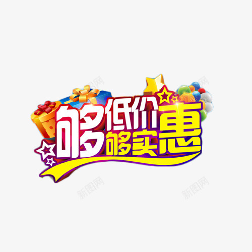够低价够实惠艺术字png免抠素材_新图网 https://ixintu.com 促销 够低价 够实惠 抢购 艺术字