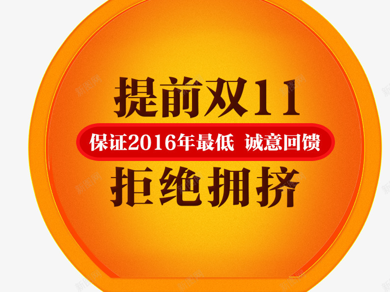 提前双11png免抠素材_新图网 https://ixintu.com 促销活动 十一促销 双11 双十一 天猫双十一 提前抢购 橙色 淘宝双十一 黑色