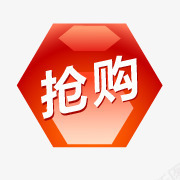 抢购标签抢购图案图标png_新图网 https://ixintu.com 抢购图片 淘宝促销图标 淘宝动态图标 淘宝小标签 淘宝店招图标 淘宝抢购标志