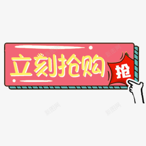 粉色可爱天猫立刻抢购促销标签png免抠素材_新图网 https://ixintu.com 低价销售 促销活动 少女心 电商活动 立刻抢购 粉色底纹