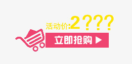 立即抢购png免抠素材_新图网 https://ixintu.com 抢购 活动价 立即 购物车