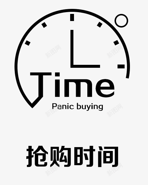 钟表png免抠素材_新图网 https://ixintu.com TIME time 抢购时间 表盘 黑色