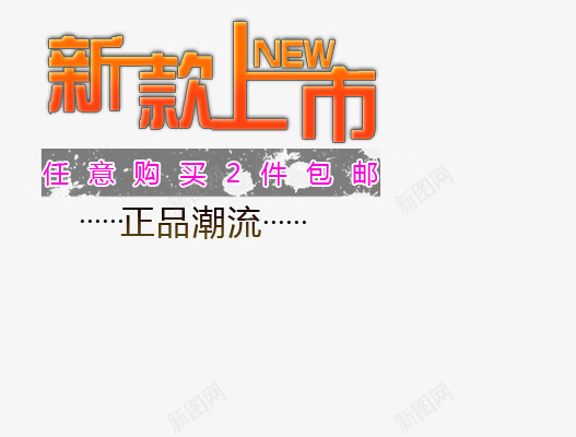 女装海报艺术字png免抠素材_新图网 https://ixintu.com new 任意购买2件包邮 新款上市 正品潮流